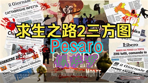 【求生之路2】深夜助眠视频之高质量的城镇风格三方图 Pesaro 佩萨罗 写专4K