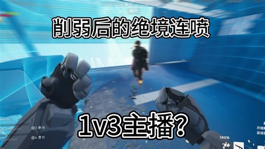 用削弱后的连喷1v3主播?绝症连喷！【THE FINALS】