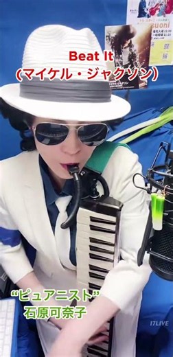 Beat It(マイケル・ジャクソン）鍵盤ハーモニカ:石原可奈子/17LIVE配信(マイケル・ジャクソン特集10曲)の切り抜き #石原可奈子 #ピュアニスト #マイケルジャクソン #映画マイケル