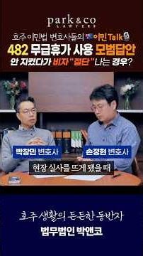 🇦🇺482 취업비자 무급휴가 사용관련 필수 주의사항 #호주 #호주이민 #취업이민 #취업비자 #고용주스폰서비자 #482비자 #sid비자 #호주생활 #호주워홀 #shorts