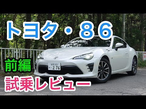 Toyota 86 test drive review Part 1 TOYOTA GT86 review