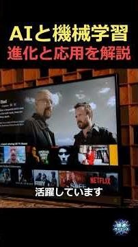 AIと機械学習 進化と応用を解説