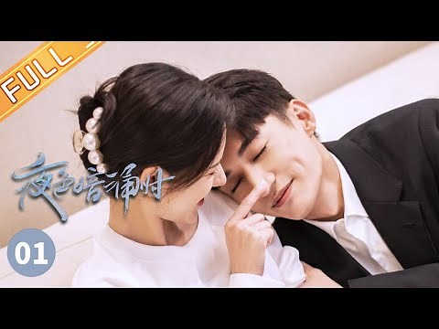 【ENG SUB】《夜色暗涌时 Love At Night》第1集 许倾悠莫灵泽酒后春宵一夜 EP1【芒果TV季风频道】