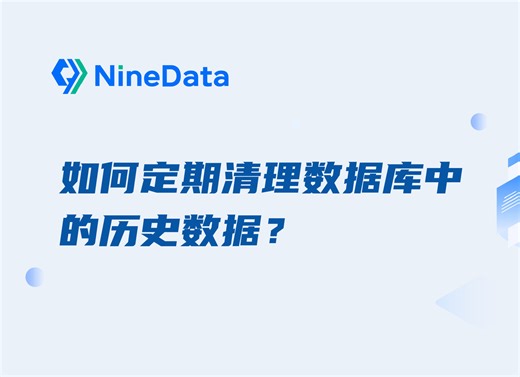 数据库清理秘诀：定期清理历史数据的步骤与技巧