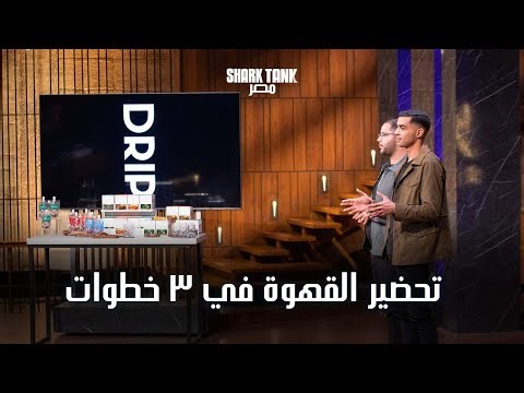تجربة قهوة ثابتة بنفس الجودة ف البيت | شارك تانك مصر| الموسم الرابع