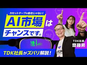 TDK株式会社 2027年3月期 個人投資家説明会～これまでの TDK Transformation，これからのTDK Transformation～【IR広告】