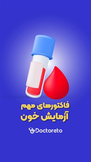 ‎دکترِتو، نوبت و مشاوره آنلاین‎ | ‎⁨ هر شاخص، یه پیام مهم از وضعیت بدن می‌ده. توی این ویدیو، دکتر زاهدی فرد توضیح می‌ده که مهم‌ترین بخش‌های آزمایش خون چی رو نشون می‌دن....‎ | Instagram