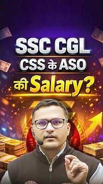 SSC CGL: CSS ASO की धमाकेदार Salary! 🤑🏛️ #rwasscexams #ssccgl #salary