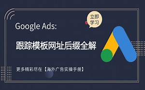 【Google Ads】跟踪模板网址后缀全解