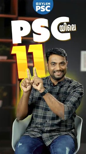 PSC-യിലെ 11 | Xylem PSC