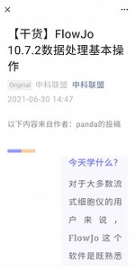 流式细胞仪处理FlowJo 10.7.2数据处理基本操作