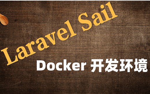 Laravel Sail Docker 开发环境详解，哪怕你没有学过 Docker，你仍然可以使用它顺畅开发