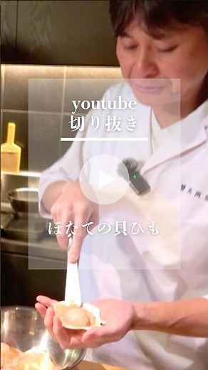 福田悠太さんも唸る！笠原シェフの“ほたて貝ひも”