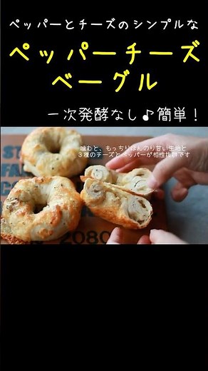 ペッパーチーズベーグル♪ペッパーとチーズのシンプルベーグル☆簡単ベーグル #パンづくり＃ベーグル＃ベーグル作り方