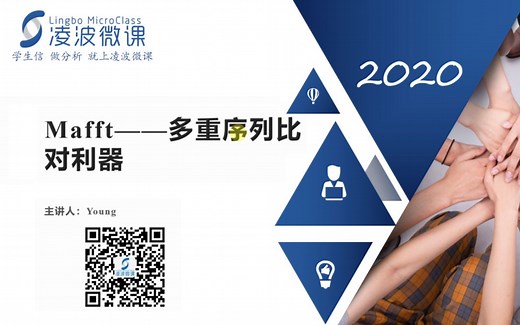 凌波微课-mafft多重序列比对