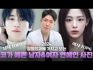2024!!성형외과에 많이 가지고 오는 코가 예쁜 남&녀 연예인 사진 순위!!