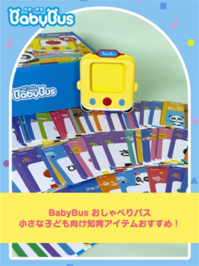 【1歳・2歳】「カタカナ英語」を教える前に！バスにカードを乗せるだけで純粋ネイティブ発音が育つ魔法 🐼💙🚌#知育 #ワンオペ育児 #ベビーバス #BabyBus #プレゼント #子育て #育児 #パンダ