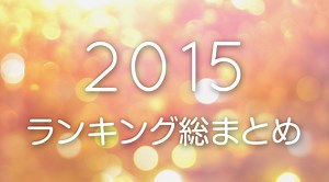 いくつ知ってる？ランキングでみる2015年流行ったもの総まとめ
