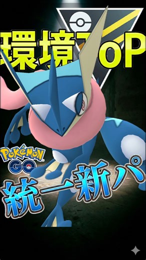 みず御三家統一が強い件についてな件について【ポケモンGO】【ポケットモンスター】