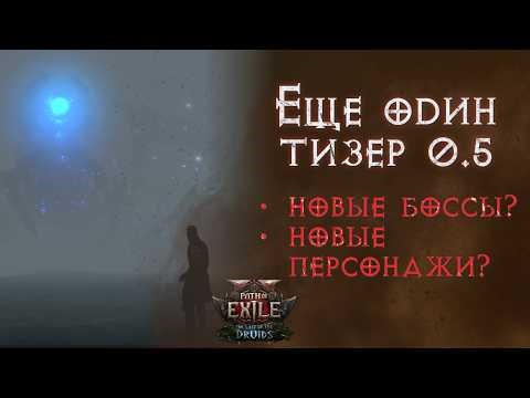 Очередной тизер, сливы с поедб, а также тизеры корейской презентации лиги 0.5 в Path of Exile 2