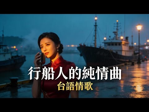 如果江蕙現在再唱【行船人的純情曲】？AI版本・假想重製 Taiwanese Love Songs for Broken Hearts | AI Voice (Jody Chiang–Inspired)