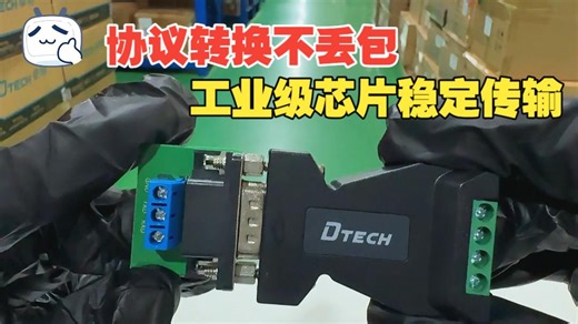 协议转换不丢包，工业级芯片稳定传输！