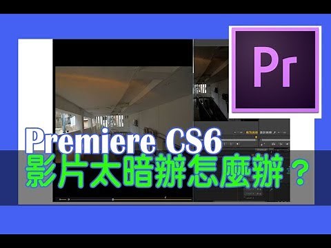 【PremiereCS6-影片亮度調整2】procamp + shadow / highlight