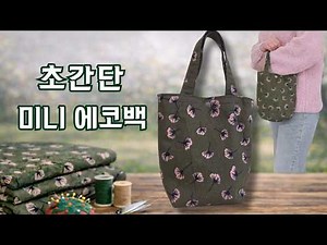 초보도 쉽게 만드는 미니 에코백| Beginner Sewing Tutorial