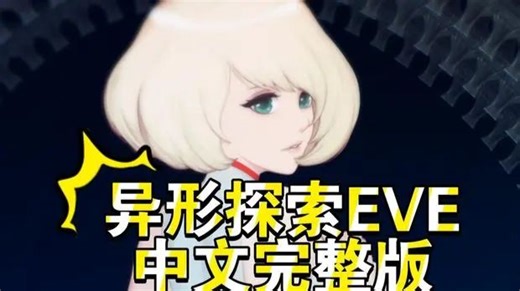神作补档｜异形探索~ 硬核 ACT + 全动态！！安卓 + PC 双端畅玩！！！