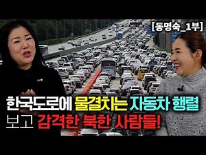 North Koreans are thrilled by the sight of a cascade of cars snaking through South Korean roads! ...