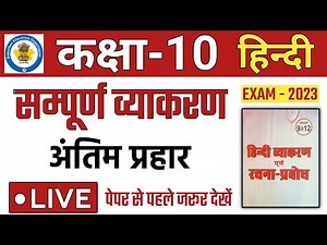 Class 10 Hindi Vyakaran | सम्पूर्ण हिन्दी व्याकरण