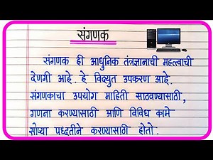 संगणक मराठी निबंध | Essay On Computer In Marathi | संगणकाचे महत्त्व निबंध मराठी