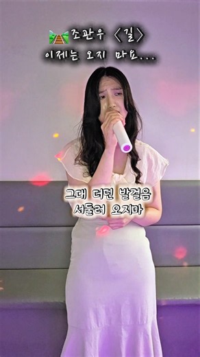 🛤️ 조관우 〈길〉 이제 그대는 편히 쉬어요...
