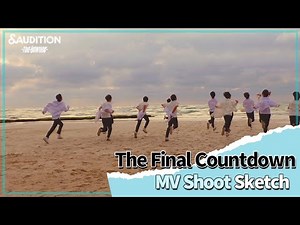 &AUDITION 'The Final Countdown' Official MV Shoot Sketch