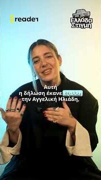 Οι 5 «Ελλάδα-στιγμές» αυτής της εβδομάδας | Reader.gr