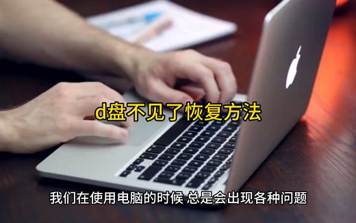 d盘不见了恢复方法