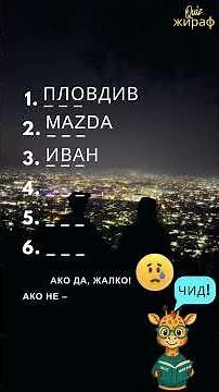 Интерактивна игра за бързо мислене 🧠 | Малцина стигат до края | Quiz Жираф