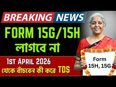 Breaking News: Form 15G / 15H Removed from 1st April 2026 | New TDS form and Rules Explained 2026