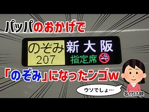 新幹線列車愛称"命名"の歴史ー東海道・山陽・九州編【ゆっくり解説・迷列車】