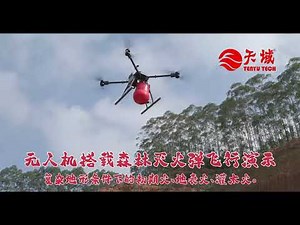 UAV Fire Extinguishing Ball Demonstration | TENYU TECH Forest Fire Suppression