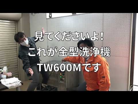 一目でわかる簡単金型洗浄
