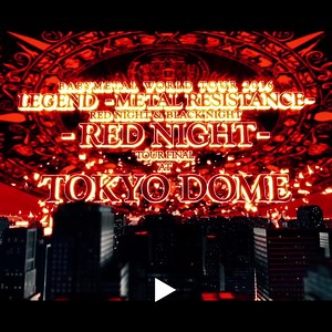 【サブスク解禁⚡️】 ライブアルバムアナログシリーズ 「10 BABYMETAL LEGENDS LIVE VINYL SERIES」 LIVE AT TOKYO DOME VINYL, DOWNLOAD & STREAMING Available!! 👉https://TF.lnk.to/livevinyl_tokyodomeTP #BABYMETAL #TOKYODOME #東京ドーム #10BMY | BABYMETAL