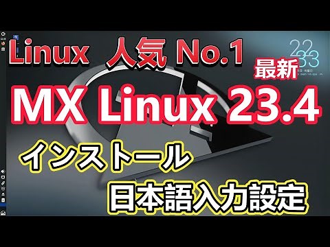 No.1 popular Linux, MXLinux installation & Japanese input setting