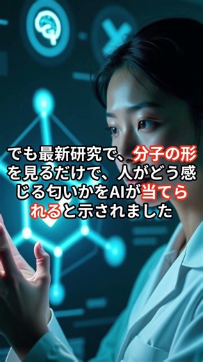 【匂い予測】AIは「嗅いだことのない匂い」を当てられる #最新科学 #AI研究 #驚愕事実