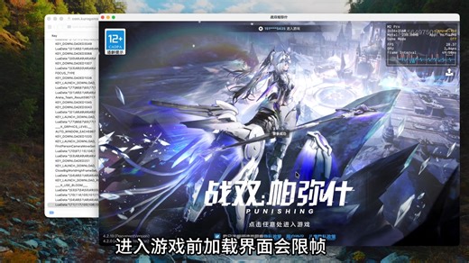 playcover 运行战双帕弥什 解锁 120 帧