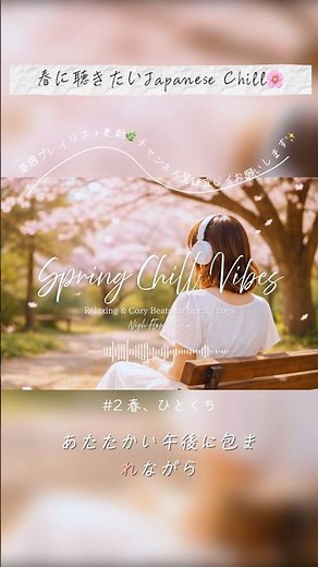 #2 春に聴きたい神曲🌸朝カフェチル☕️｜Spring Chill Vibes 🌸☕️【春、ひとくち】#作業用bgm #ローファイ #チル #カフェbgm #lofi #chillmusic