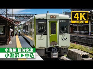 【4K前面展望】臨時快速（小淵沢～中込）[4K Cab View]