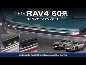 【新型RAV4 60系】外装保護カスタムパーツリアバンパーステップガード取付イメージ動画【納車】【HYBRID Z】【HYBRID Adventure】