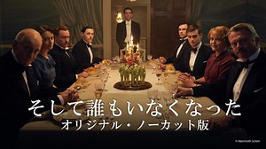 ドラマ｢そして誰もいなくなった｣ネタバレ解説全話あらすじ･感想･登場人物(キャスト)一覧