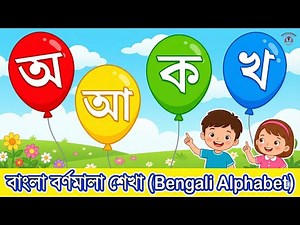 বাংলা স্বরবর্ণ ও ব্যঞ্জনবর্ণ শেখা | Bengali Alphabet Learning for Kids | অ আ ক খ